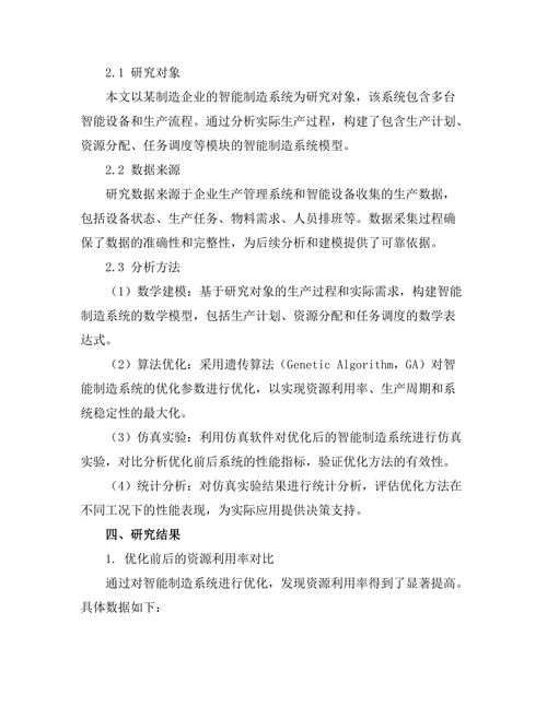 智能制造系统的优化与调度研究