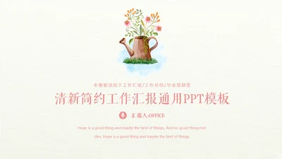 清新简约粉色商务工作汇报通用PPT模板