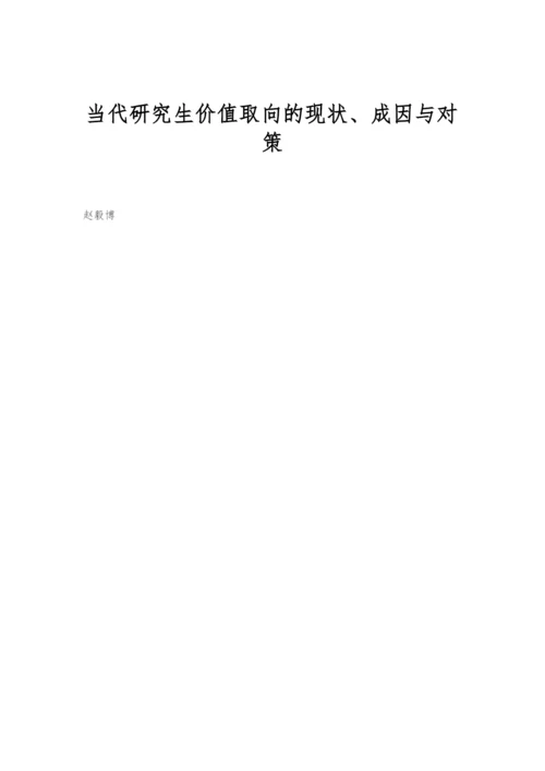 当代研究生价值取向的现状、成因与对策.docx