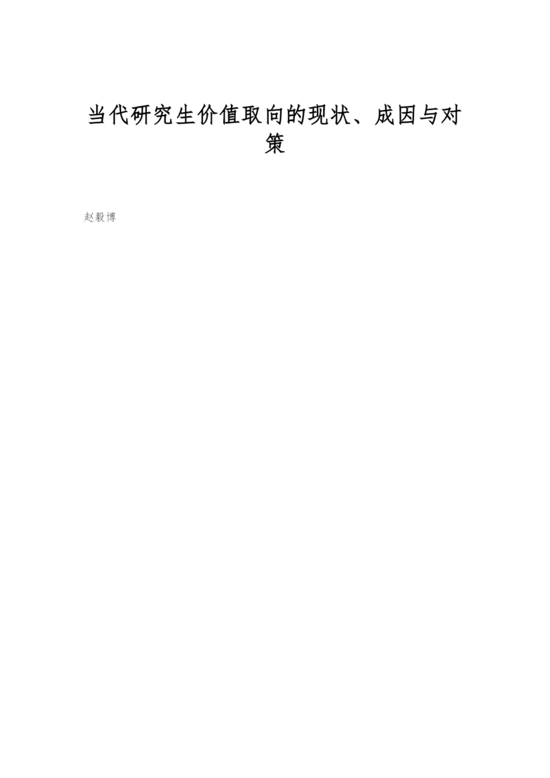 当代研究生价值取向的现状、成因与对策.docx