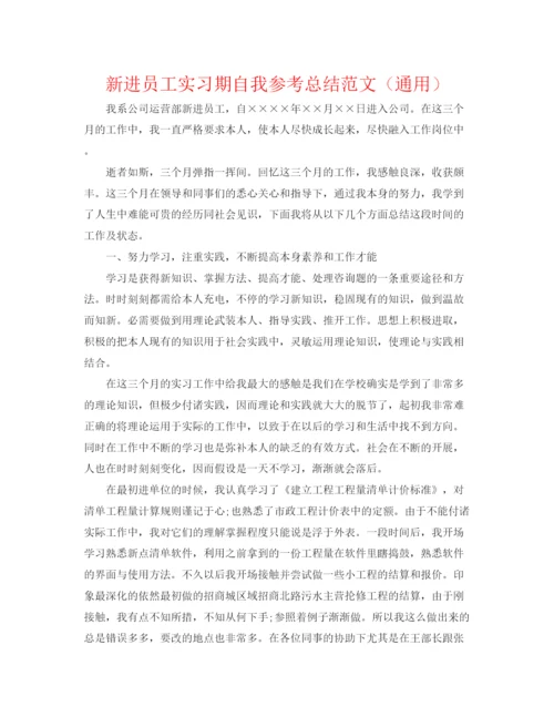 精编之新进员工实习期自我参考总结范文（通用）.docx