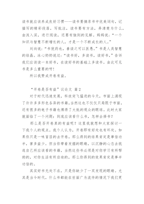 “开卷是否有益”议论文.docx