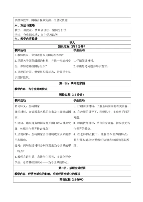 1.1开放互动的世界 配套教学设计（表格式）