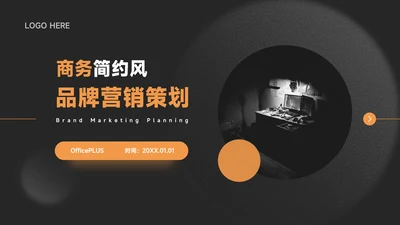 橙色暗色酷炫品牌营销策划PPT模板