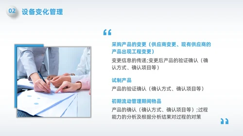蓝色简约微粒体变化点管理PPT