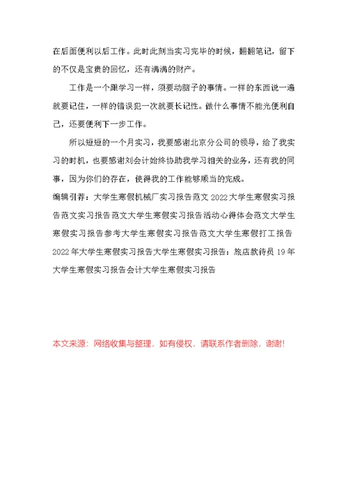 2022大学生寒假会计出纳实习报告范文