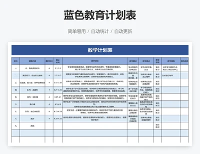 蓝色教育计划表