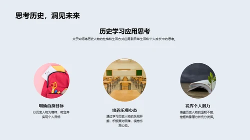 历史人物的生动一面