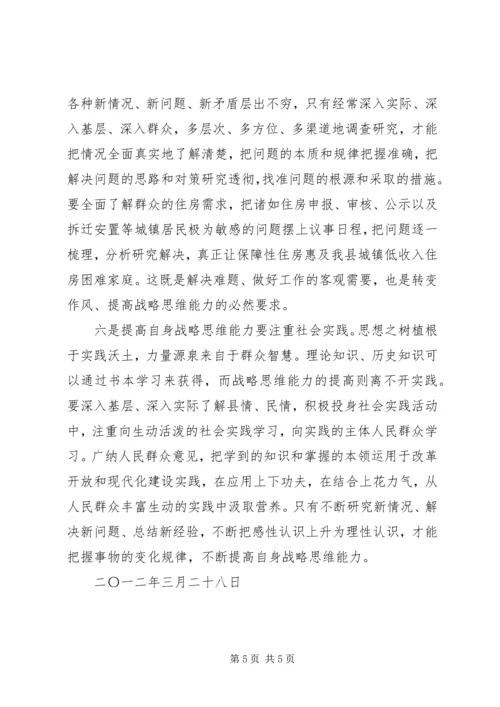 学习研读《提高战略思维能力》心得体会.docx