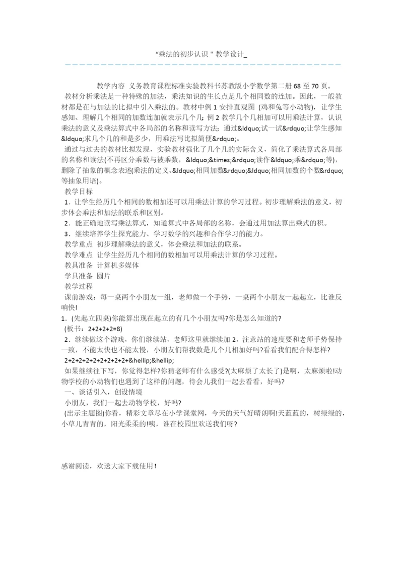 “乘法的初步认识＂教学设计-.docx