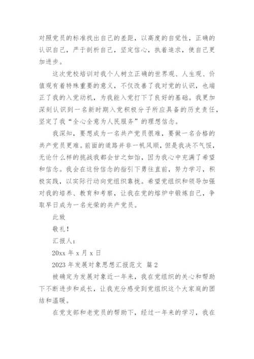 2023年发展对象思想汇报范文.docx