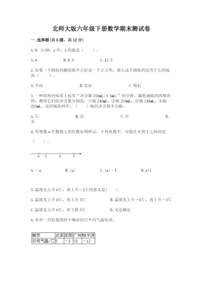 北师大版六年级下册数学期末测试卷【模拟题】.docx