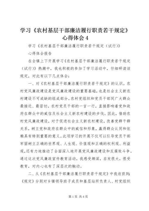 学习《农村基层干部廉洁履行职责若干规定》心得体会4_1 (3).docx