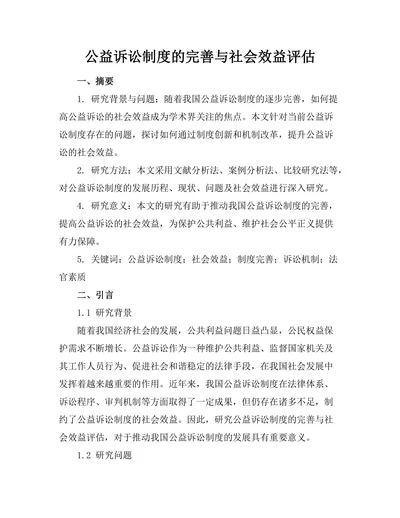 公益诉讼制度的完善与社会效益评估