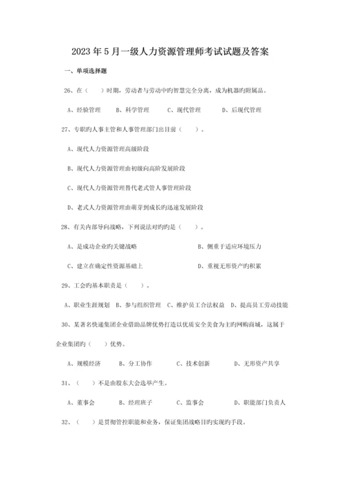 2023年一级人力资源管理师考试试题及答案.docx