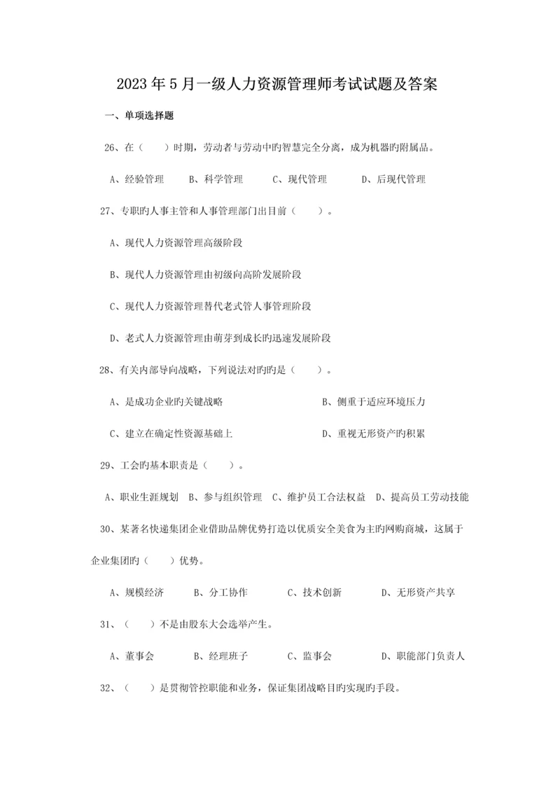 2023年一级人力资源管理师考试试题及答案.docx