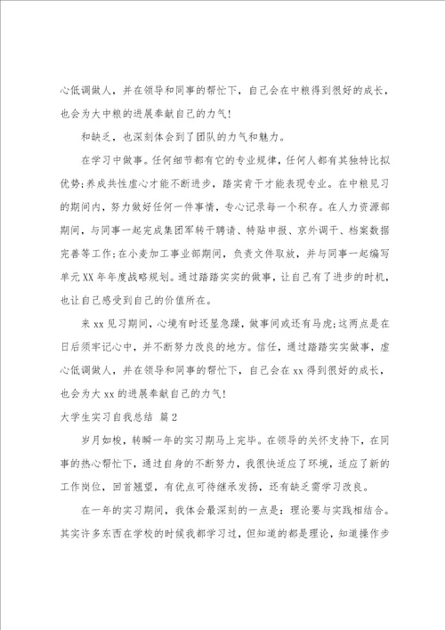 大学生实习自我总结范文七篇