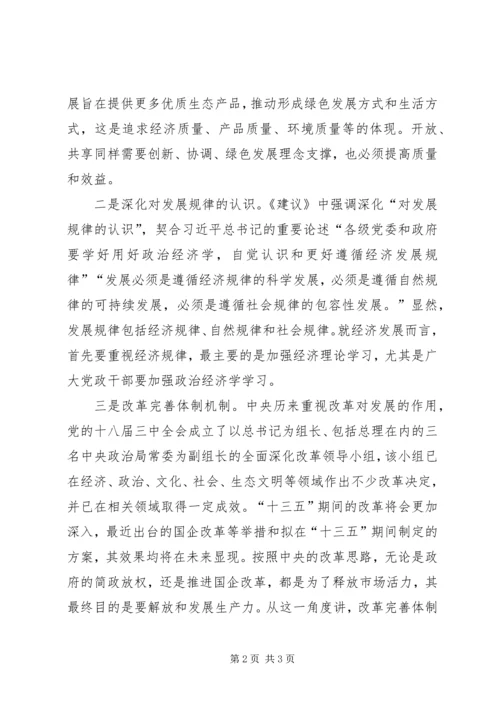 学习十八届五中全会心得体会 (8).docx