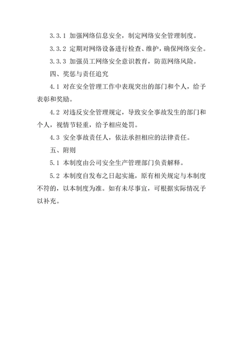 投资管理公司安全管理责任制度