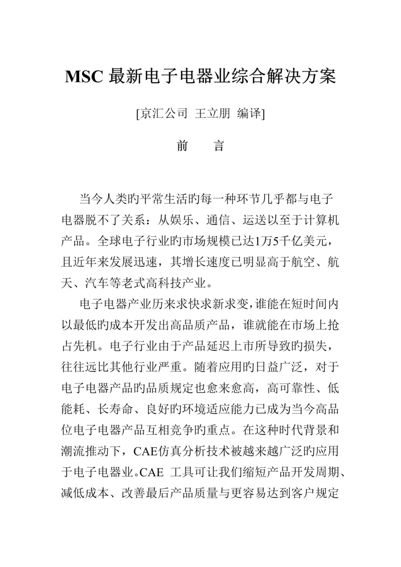 MSC最新电子电器业综合解决专题方案.docx