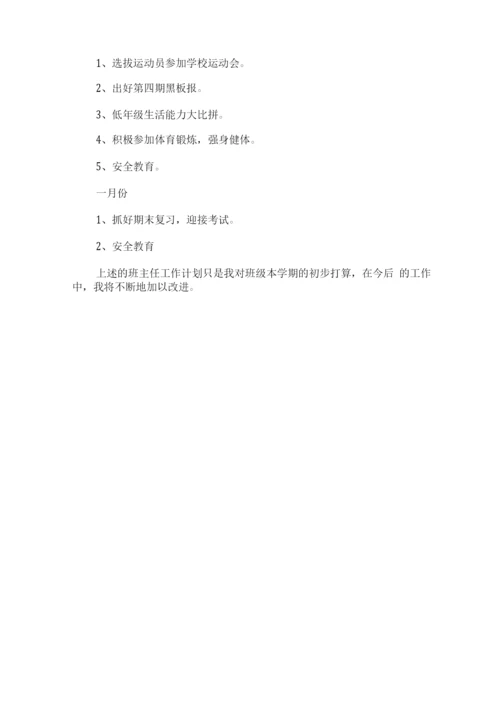 2020秋一年级班主任工作计划.docx