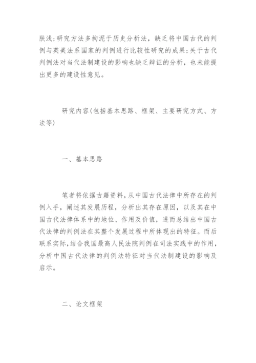 历史专业毕业论文开题报告.docx