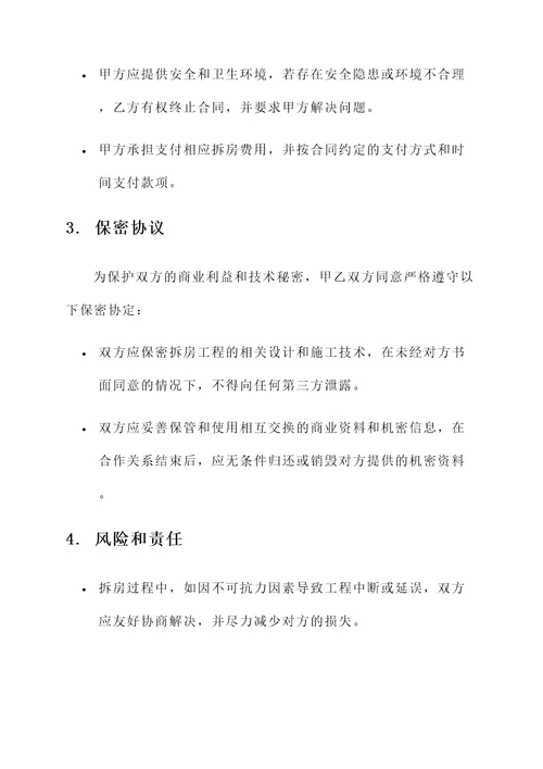 自愿拆房安全协议书