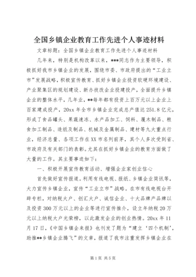 全国乡镇企业教育工作先进个人事迹材料 (3).docx