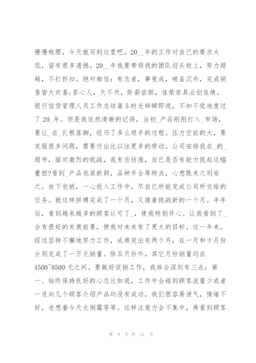 银行信贷管理人员工作总结12篇.docx