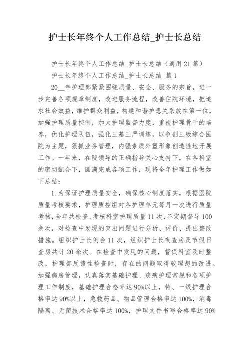 护士长年终个人工作总结_护士长总结.docx