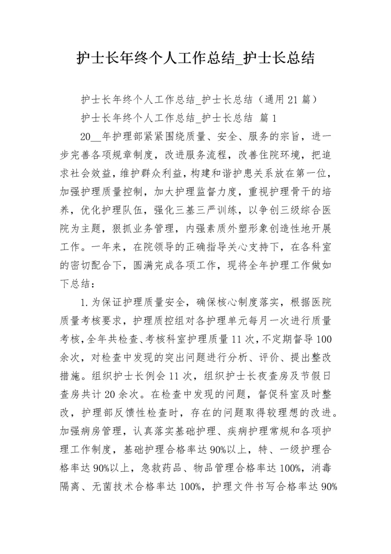 护士长年终个人工作总结_护士长总结.docx