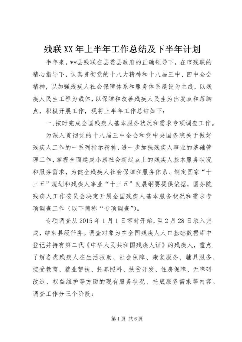 残联XX年上半年工作总结及下半年计划.docx