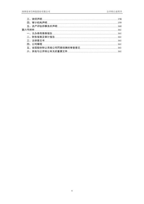 xx信科技股份有限公司公开转让说明书.docx