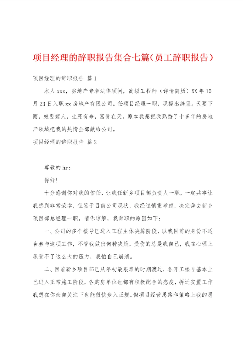 项目经理的辞职报告集合七篇员工辞职报告