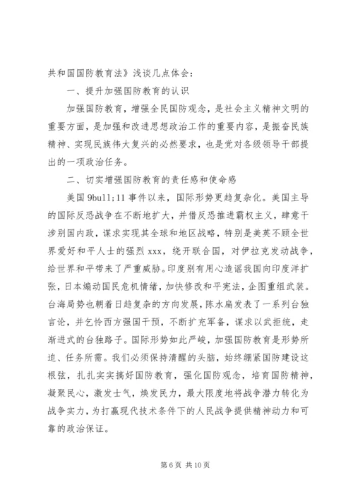 国防教育学习心得感悟 (3).docx