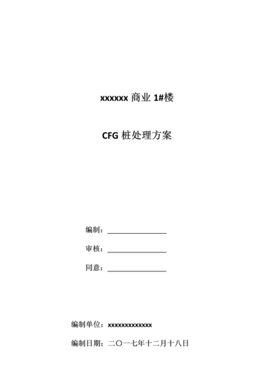 CFG断桩处理专项方案.docx