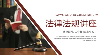 法律教育法规律师事务所法律讲堂PPT模板