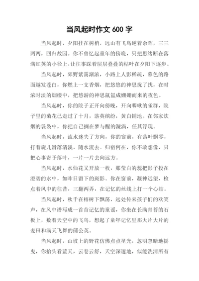 当风起时作文600字.docx