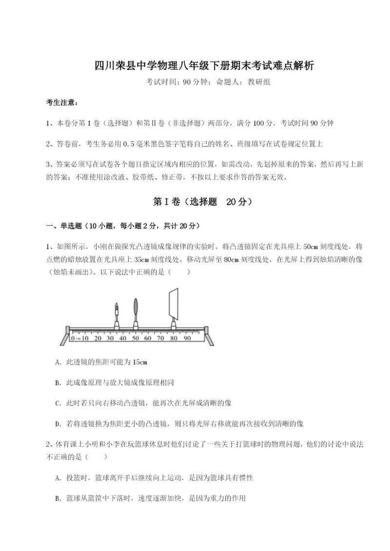 小卷练透四川荣县中学物理八年级下册期末考试难点解析试题（含解析）.docx