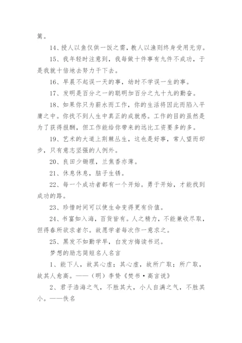 梦想的励志简短名人名言100句.docx