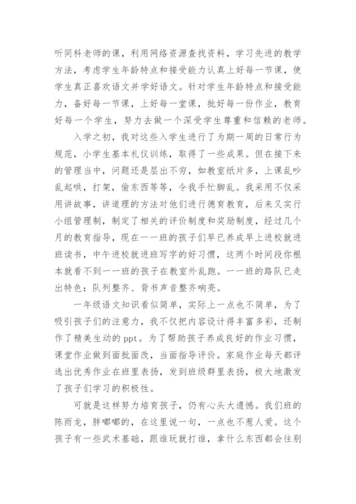 小学一年级语文教师述职报告6篇.docx