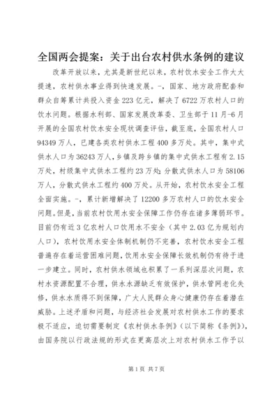 全国两会提案：关于出台农村供水条例的建议.docx