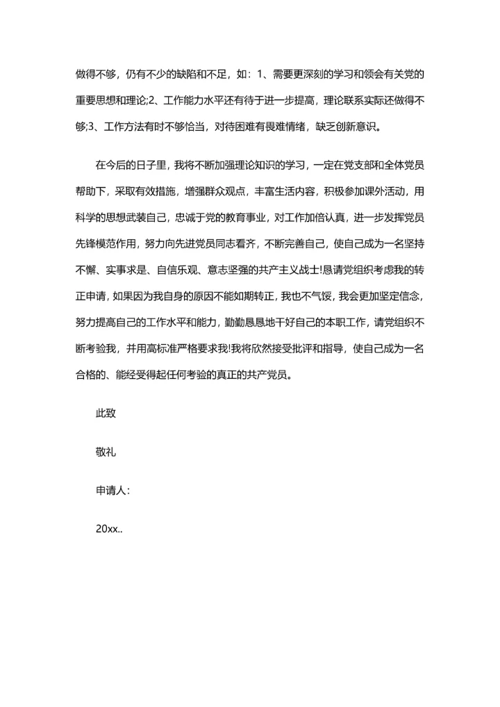 入党申请书范文实用版