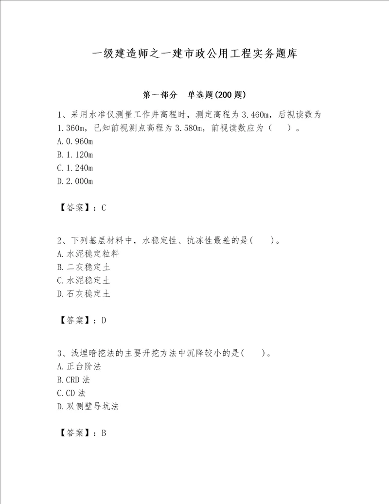 一级建造师之一建市政公用工程实务题库及参考答案突破训练