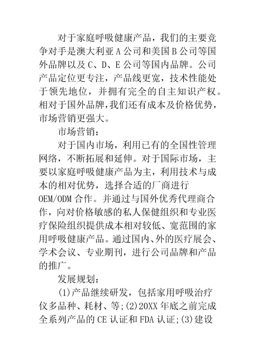 创业规划书医疗设备创业规划书
