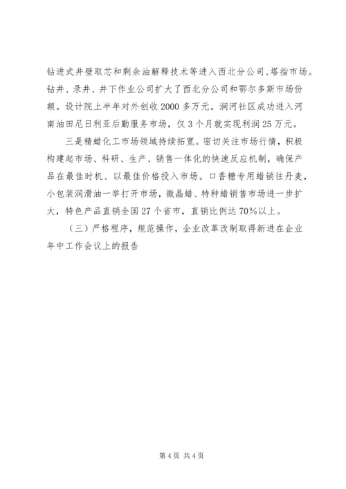 在企业年中工作会议上的报告 (2).docx