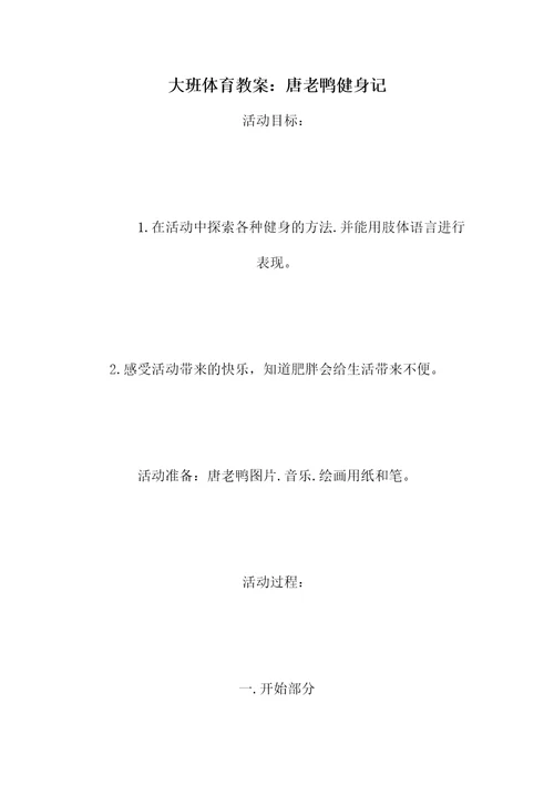 大班体育教案：唐老鸭健身记