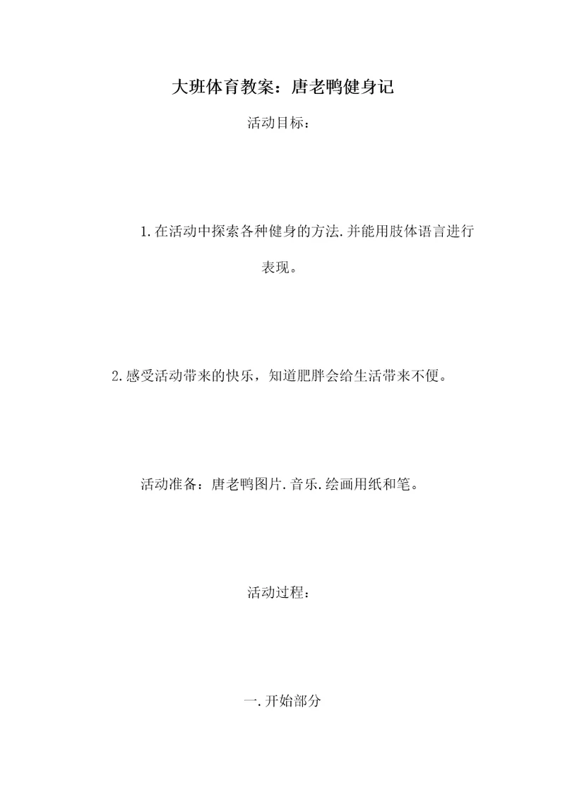 大班体育教案：唐老鸭健身记