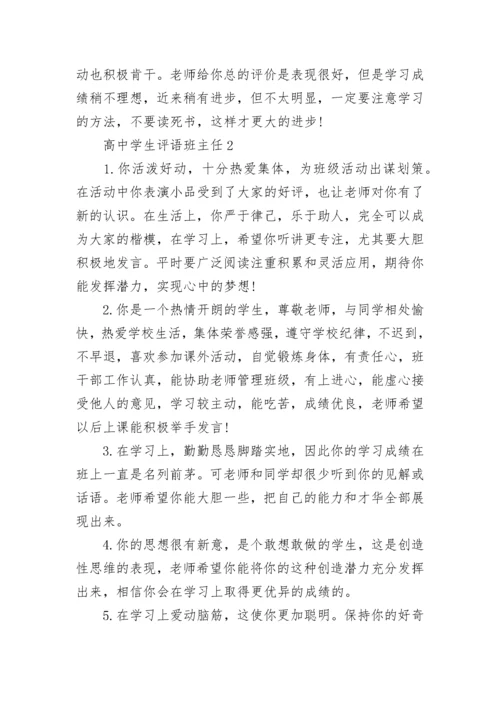 高中学生评语班主任.docx