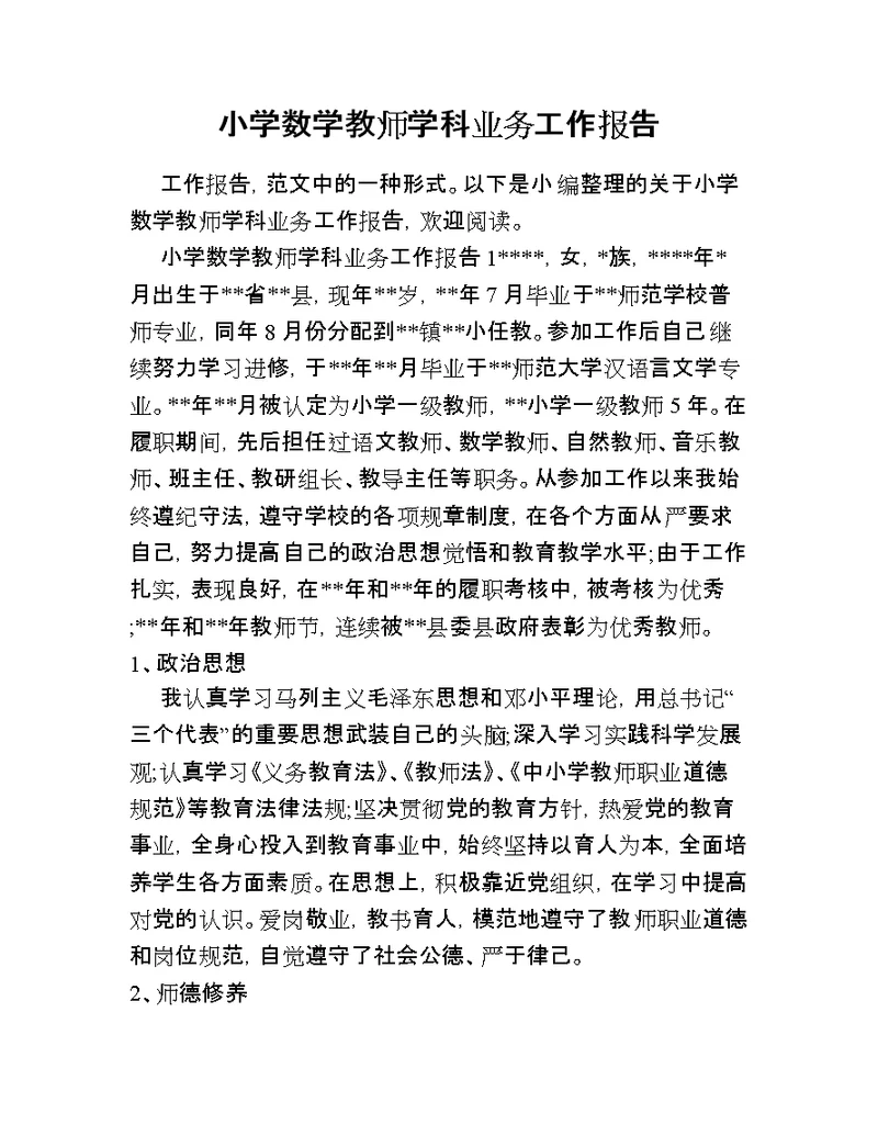 小学数学教师学科业务工作报告